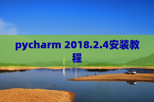 pycharm 2018.2.4安装教程